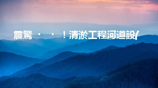 震驚！清淤工程河道設(shè)備哪家強？